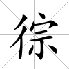 徖
