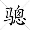 驄