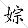 婃
