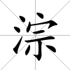 淙
