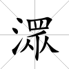 潀