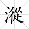 漎