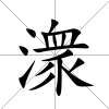 潨