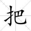 把