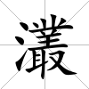 灇