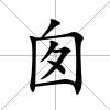 囪