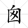 囪