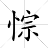 悰