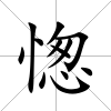 愡