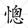 憁