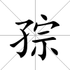 孮