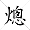 熜
