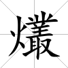 爜