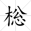 棇