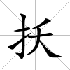 扷