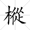 樅