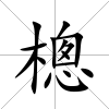 樬