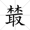 樷