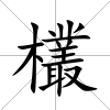 欉