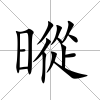 暰