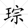琮
