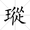 瑽