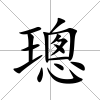 璁