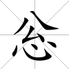 忩