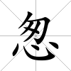 怱
