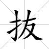 抜