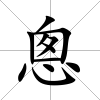 悤