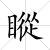瞛