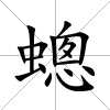 蟌