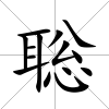 聡