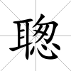 聦