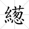 繱