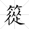 篵
