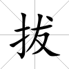 拔
