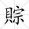 賩