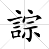 誴