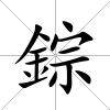 錝