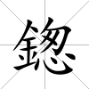 鍯