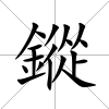鏦