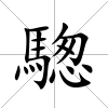 騘