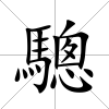 驄