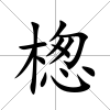 楤