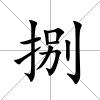 捌