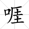 啀