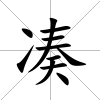 湊