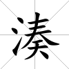 湊